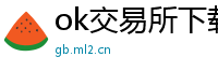 ok交易所下载链接